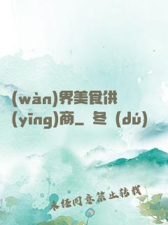 萬(wàn)界美食供應(yīng)商