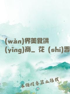 萬(wàn)界美食供應(yīng)商