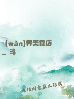 萬(wàn)界美食店