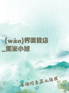 萬(wàn)界美食店