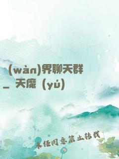 萬(wàn)界聊天群