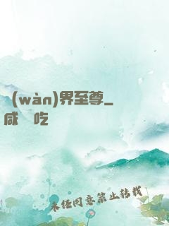 萬(wàn)界至尊