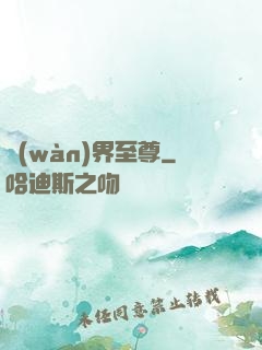 萬(wàn)界至尊