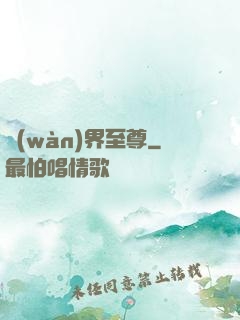 萬(wàn)界至尊