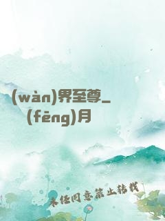 萬(wàn)界至尊