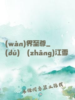 萬(wàn)界至尊
