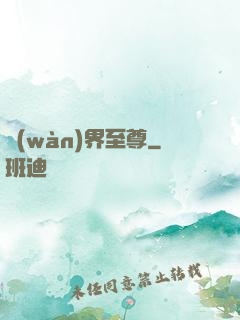 萬(wàn)界至尊