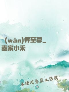 萬(wàn)界至尊