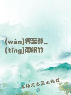 萬(wàn)界至尊