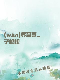 萬(wàn)界至尊