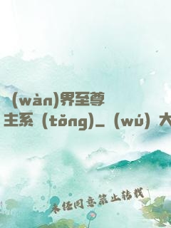 萬(wàn)界至尊債主系統(tǒng)
