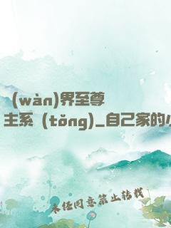 萬(wàn)界至尊債主系統(tǒng)
