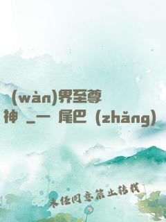 萬(wàn)界至尊龍神變
