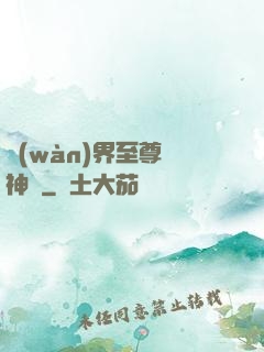 萬(wàn)界至尊龍神變