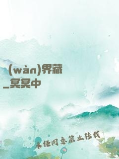 萬(wàn)界藏寶圖