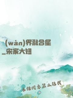 萬(wàn)界融合星
