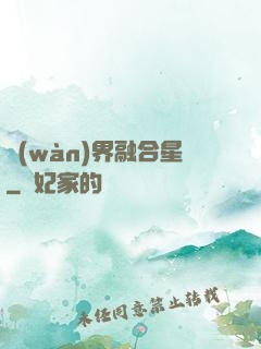 萬(wàn)界融合星
