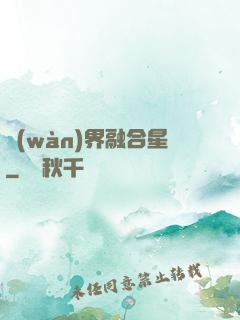 萬(wàn)界融合星