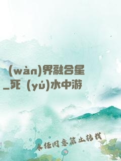 萬(wàn)界融合星