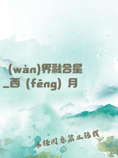 萬(wàn)界融合星