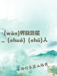 萬(wàn)界融合星