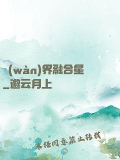 萬(wàn)界融合星