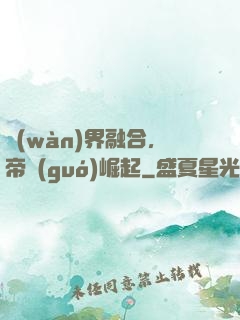 萬(wàn)界融合，帝國(guó)崛起