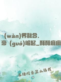 萬(wàn)界融合，帝國(guó)崛起