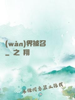 萬(wàn)界被召喚師