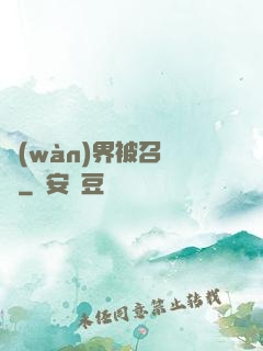 萬(wàn)界被召喚師