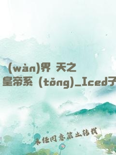 萬(wàn)界諸天之皇帝系統(tǒng)
