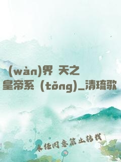 萬(wàn)界諸天之皇帝系統(tǒng)