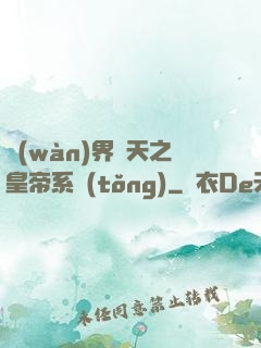萬(wàn)界諸天之皇帝系統(tǒng)