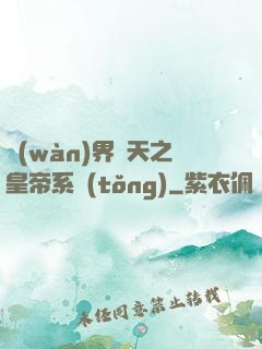 萬(wàn)界諸天之皇帝系統(tǒng)