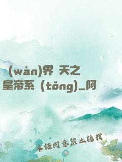 萬(wàn)界諸天之皇帝系統(tǒng)