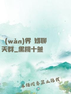 萬(wàn)界贅婿聊天群
