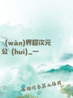 萬(wàn)界超次元公會(huì)