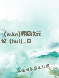 萬(wàn)界超次元公會(huì)