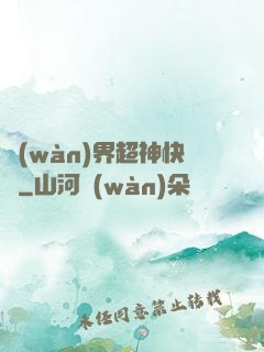 萬(wàn)界超神快遞