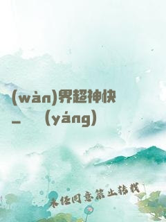 萬(wàn)界超神快遞