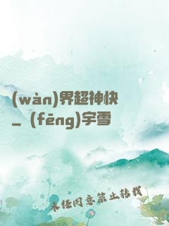 萬(wàn)界超神快遞