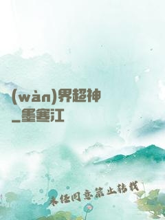 萬(wàn)界超神論壇