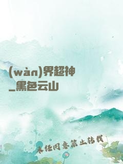萬(wàn)界超神論壇