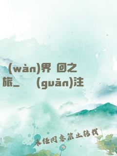 萬(wàn)界輪回之旅