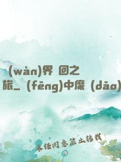 萬(wàn)界輪回之旅
