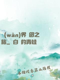 萬(wàn)界輪回之旅
