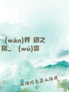 萬(wàn)界輪回之旅