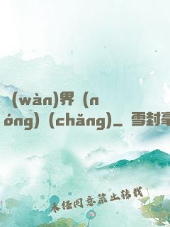 萬(wàn)界農(nóng)場(chǎng)