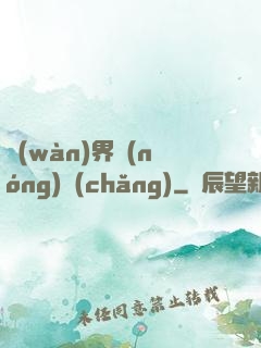 萬(wàn)界農(nóng)場(chǎng)