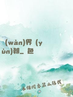 萬(wàn)界運(yùn)朝